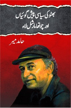 بھٹو کی سیاسی پیش گوئیاں اور چوتھا مارشل لاء
Bhutto Ki Siasi Peshgoian-Aur Chotha Marshal Law
Author: Hamid Mir