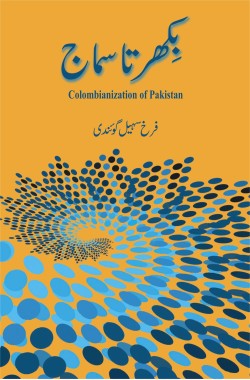 بکھرتا سماج
Colombianization of Pakistan
Bikharta Samaj