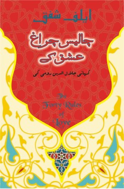 چالیس چراغ عشق کے
کہانی جلال الدین رومی کی
Chalees Charagh Ishq Ke
Kahani Jalal ud Din Rumi Ki
Author: Elif Shafak