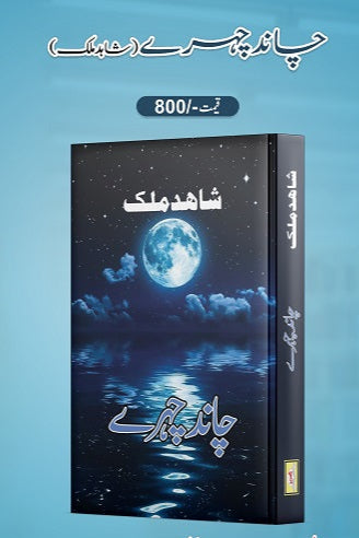 Chand Chehry
چاند چہرے by
شاہد ملک