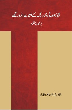 چینی صدر شی چن پنگ کے بصیرت افروز قصے
یوتھ ایڈیشن
Cheeni Sadar Xi Jingpin ke Baseerat Afroz Qissay
Youth Edition
Availability: In Stock
