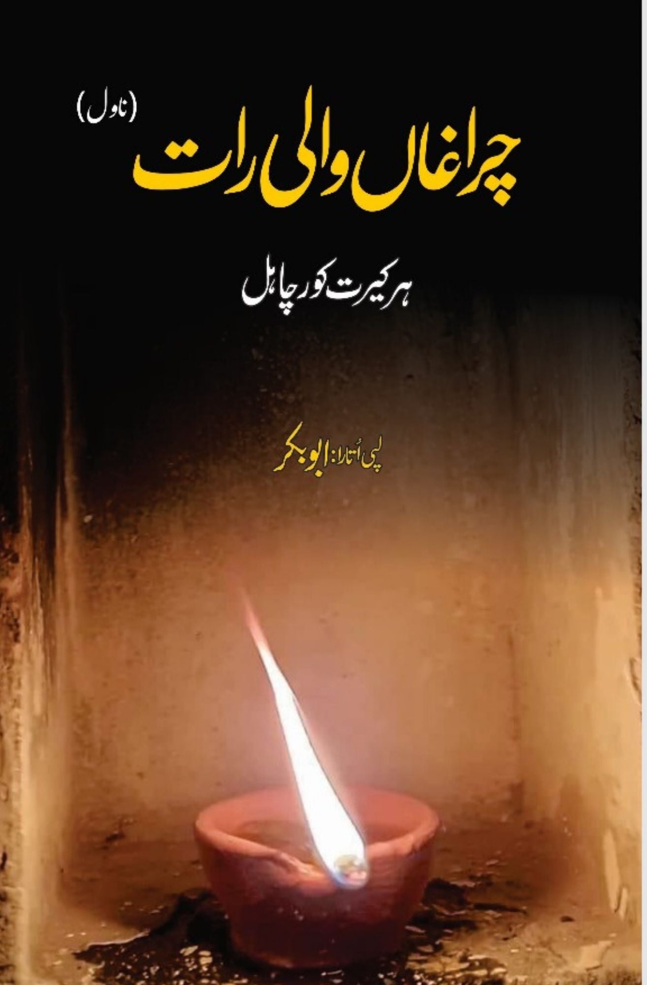 چراغاں والی رات | ہرکیرت کورچاہل | ابوبکر | ChiragaN Wali Raat | Harkirat Kaur Chahal | Abu Bakar