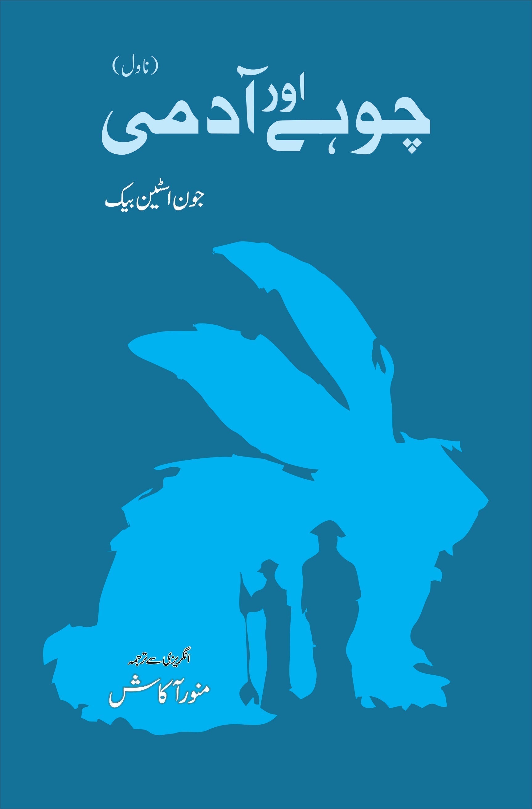 چوہے اور آدمی | Of Mice and Men | John Steinbeck