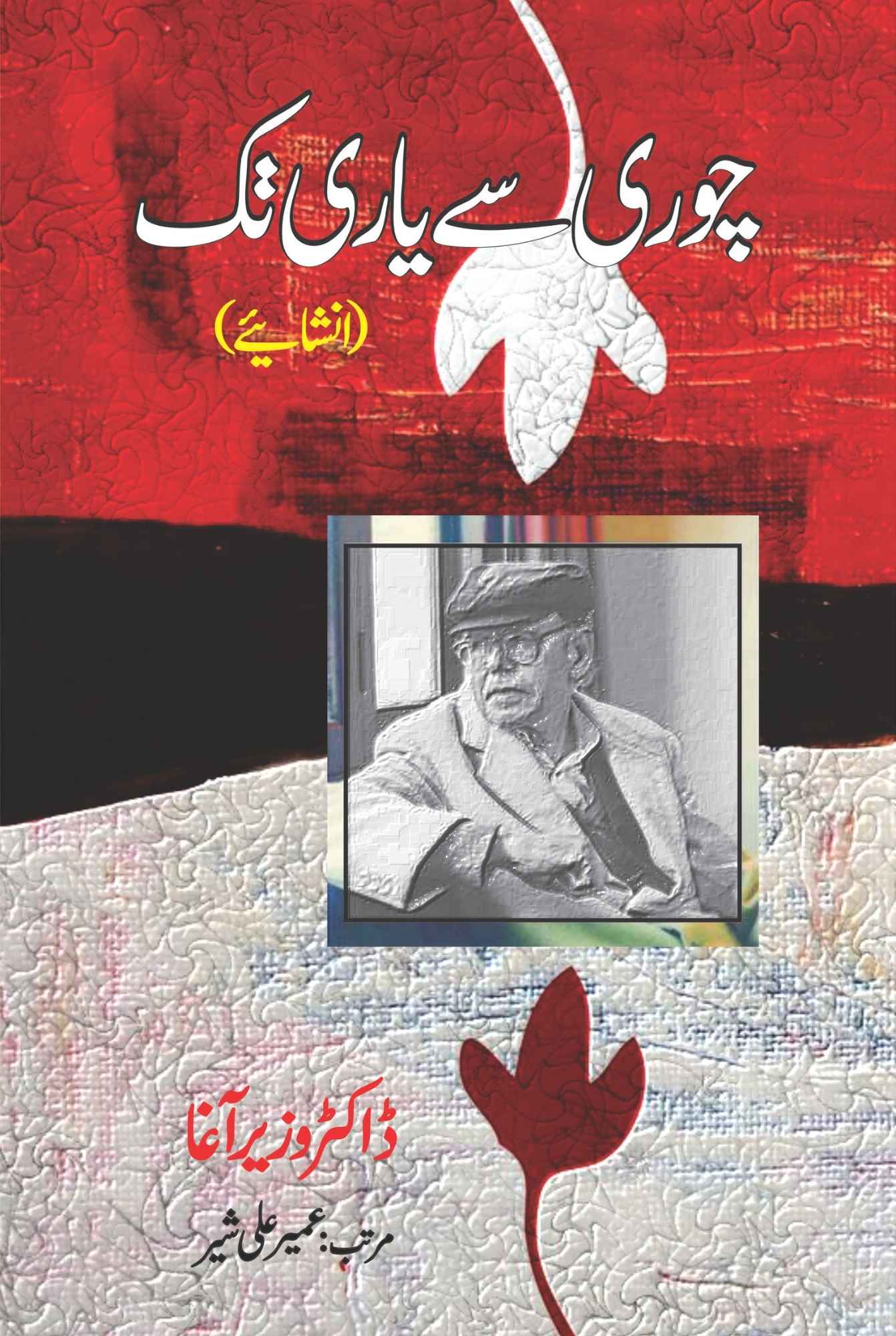 انشائیہ | چوری سے یاری تک | Chori Sy Yari Tak | Dr Wazir Agha | عمیر علی شیر