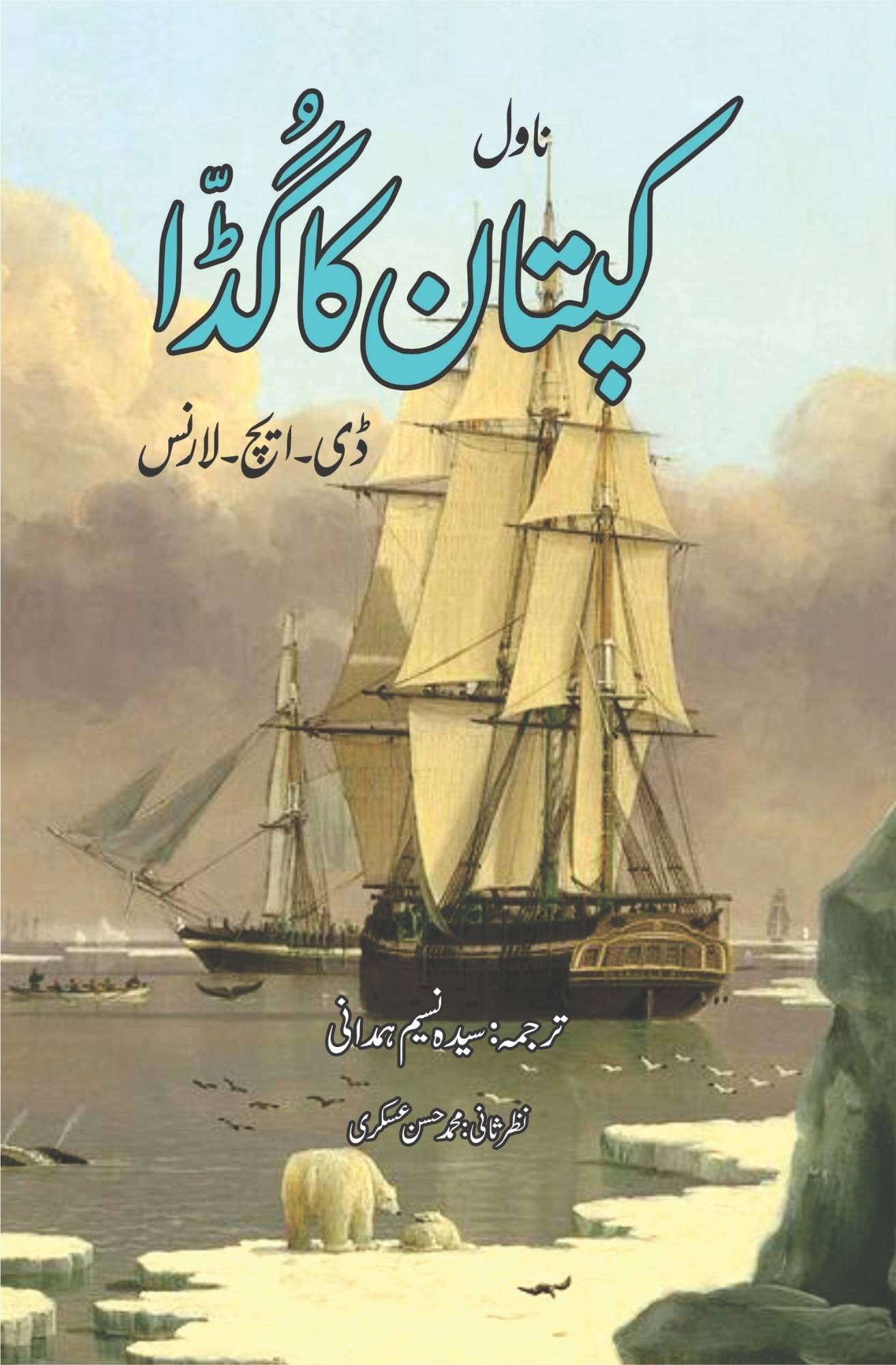 ڈی ایچ لارنس | The Captain's Doll Short story by D. H. Lawrence | کپتان کا گڈا
