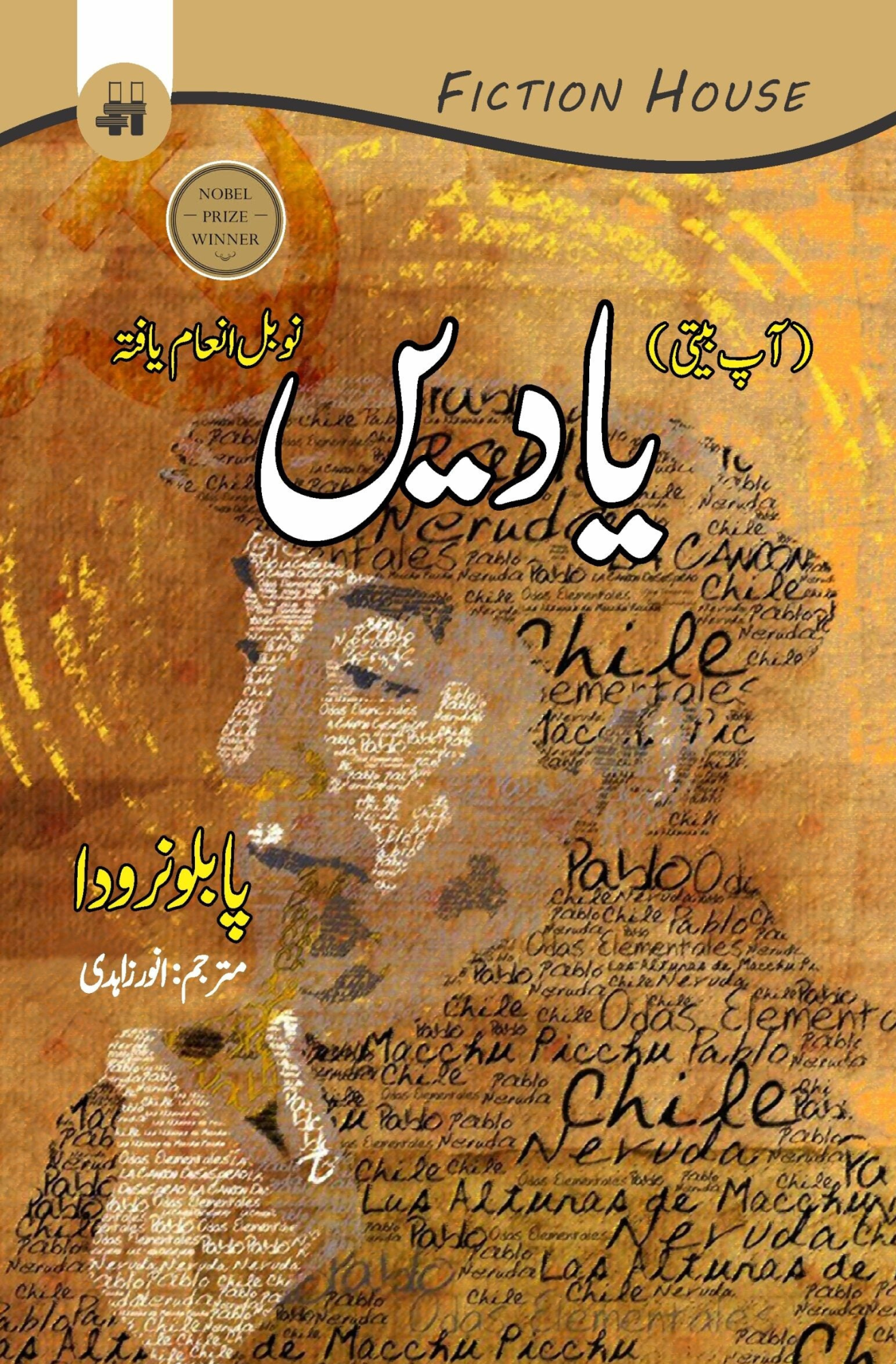 Yadein | Memoirs یادیں (آپ بیتی)