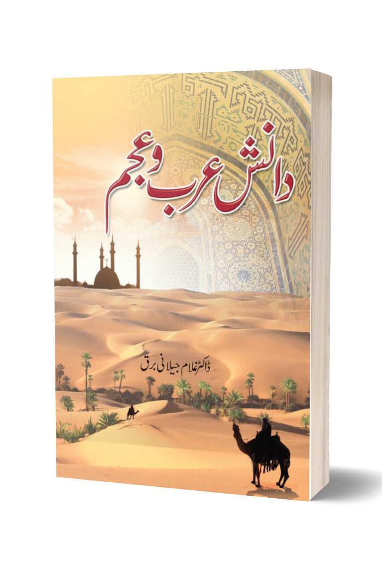 دانش عرب و عجم از غلام جیلانی برق | Danish E Arab O Ajam By Dr Ghulam Jillani Bark