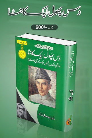 Das phool aik kanta
دس پھول ایک کانٹا by
خواجہ افتخار