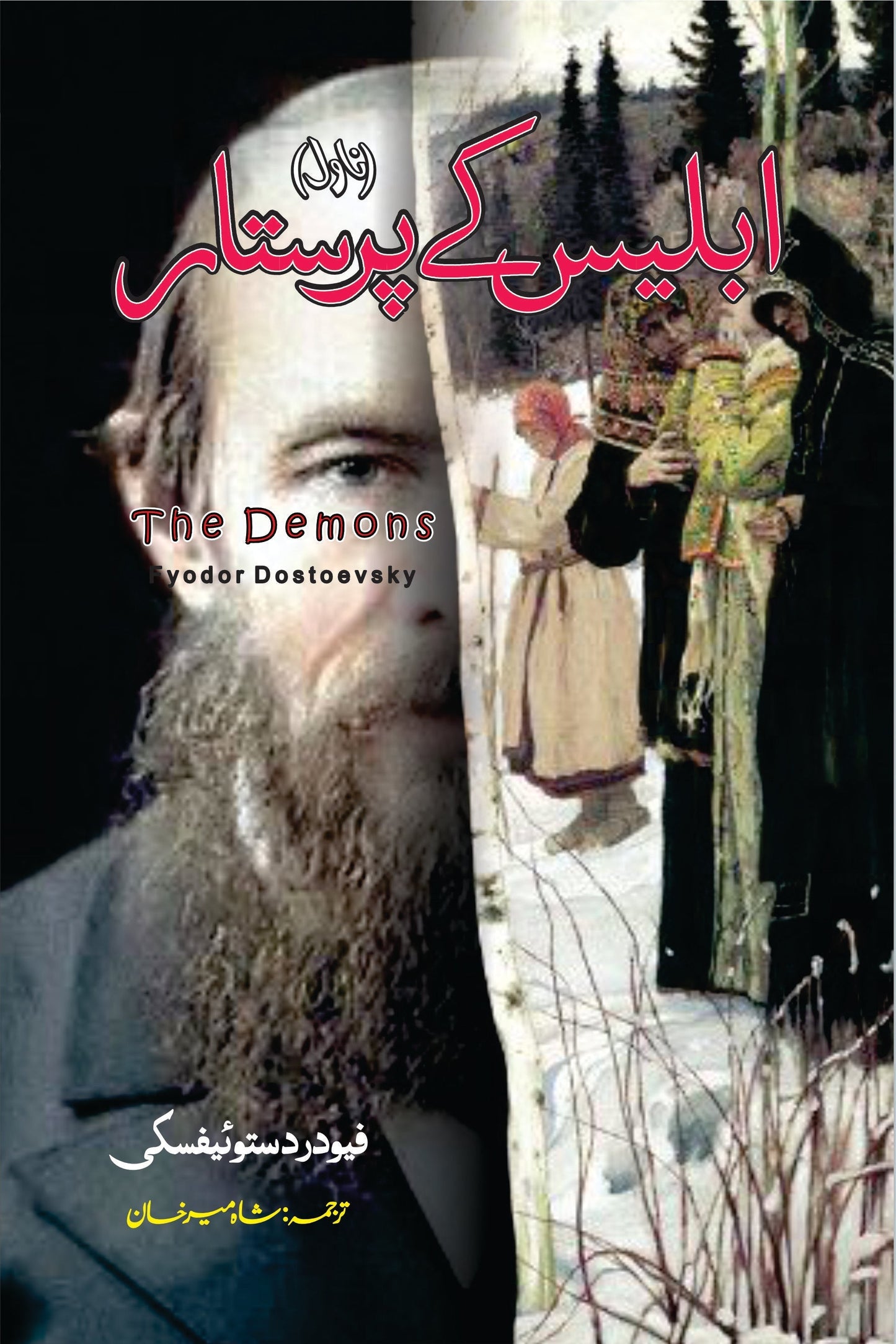 The Demons Novel | Fyodor Dostoevsky | ابلیس کے پرستار