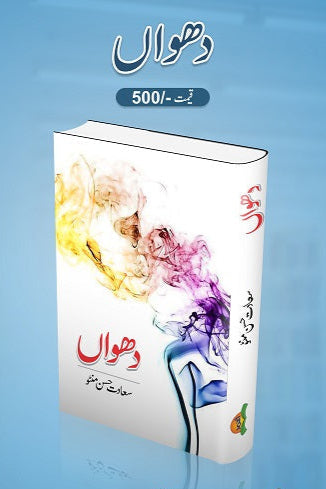 Dhooan
دھواں by
سعادت حسن منٹو