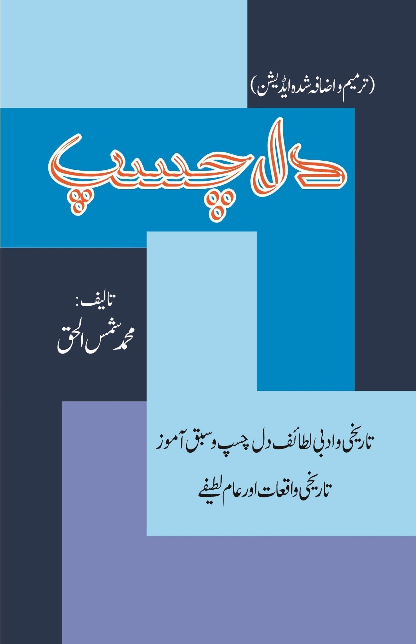 دلچسپ | Dilchasp