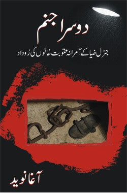 دوسرا جنم
جنرل ضیا کے اآمرانہ عقوبت خانوں کی روداد
Dosra Janam
General Zia Ke Amirana Aqobat Khanon Ki Rodad
Author: Agha Naveed
