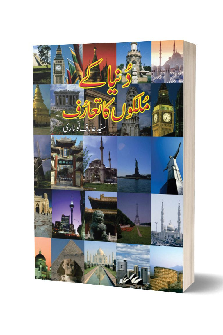 Dunia Kay Mulkon Ka Taaruf By Syed Arif | دنیا کے ملکوں کا تعارف از سید عارف