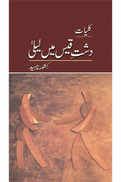 Kuliyat-e-Kishwar Naheed - Dasht-e-Qais Mein Laila By Kishwar Naheed - کشور ناہید