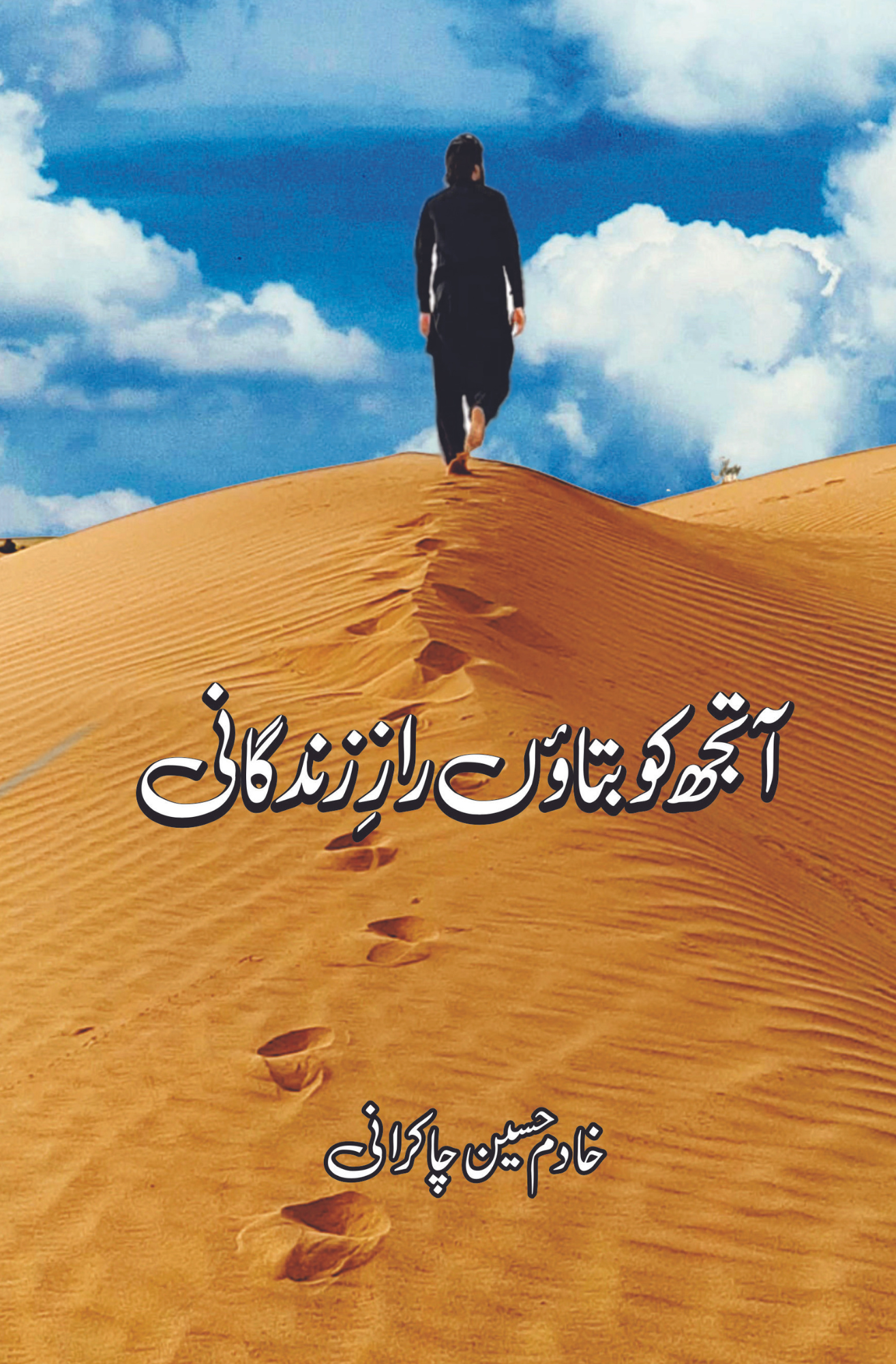 آتجھ کو بتاوَں رازِ زندگانی | خادم حسین چاکرانی