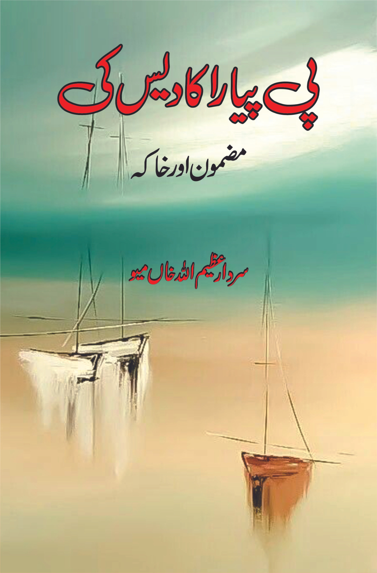 پی پیارا کا دیس کی | مضمون اور خاکہ | سردار عظیم اللہ خاں میو