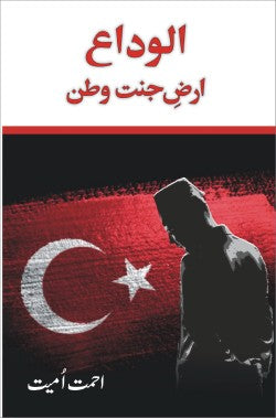 الوداع ارضِ جنت وطن
(ناول)
Elveda Arz e Jannat Watan
(Novel)
Author: Ahmet Umit