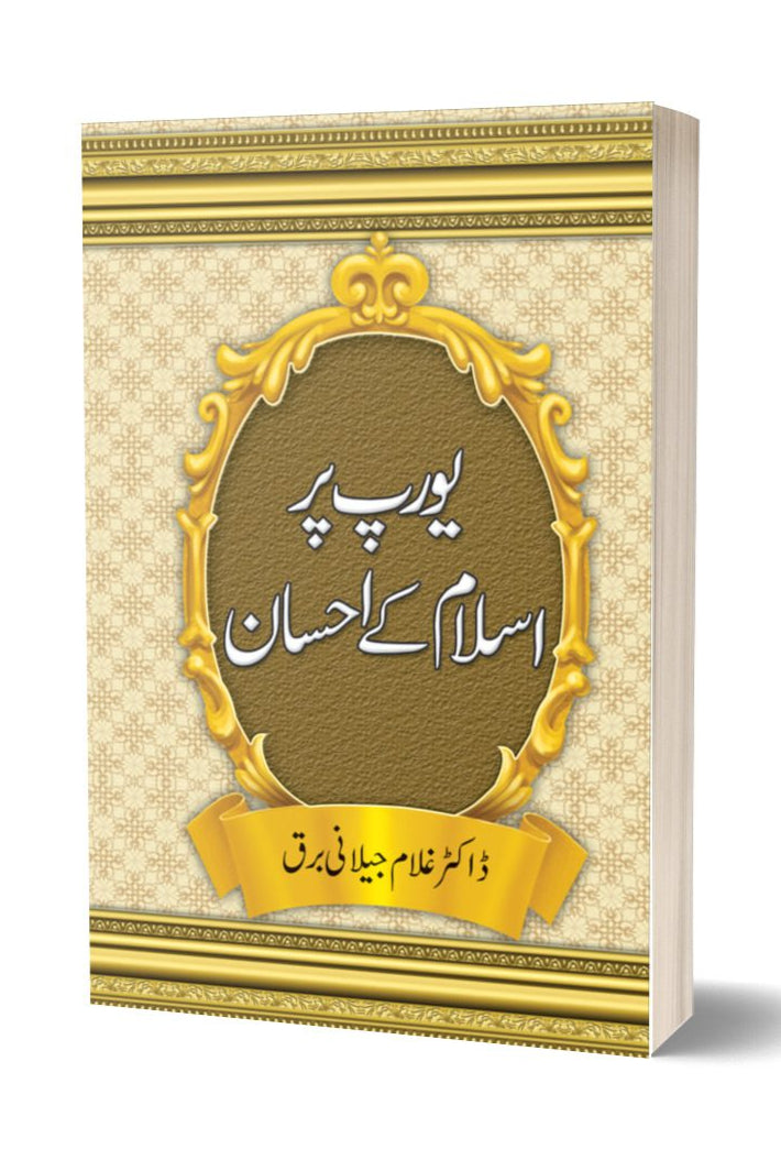 یورپ پر اسلام کے احسان از غلام جیلانی برق | Europe Per Islam Kay Ehsan By Dr Ghulam Jillani Bark