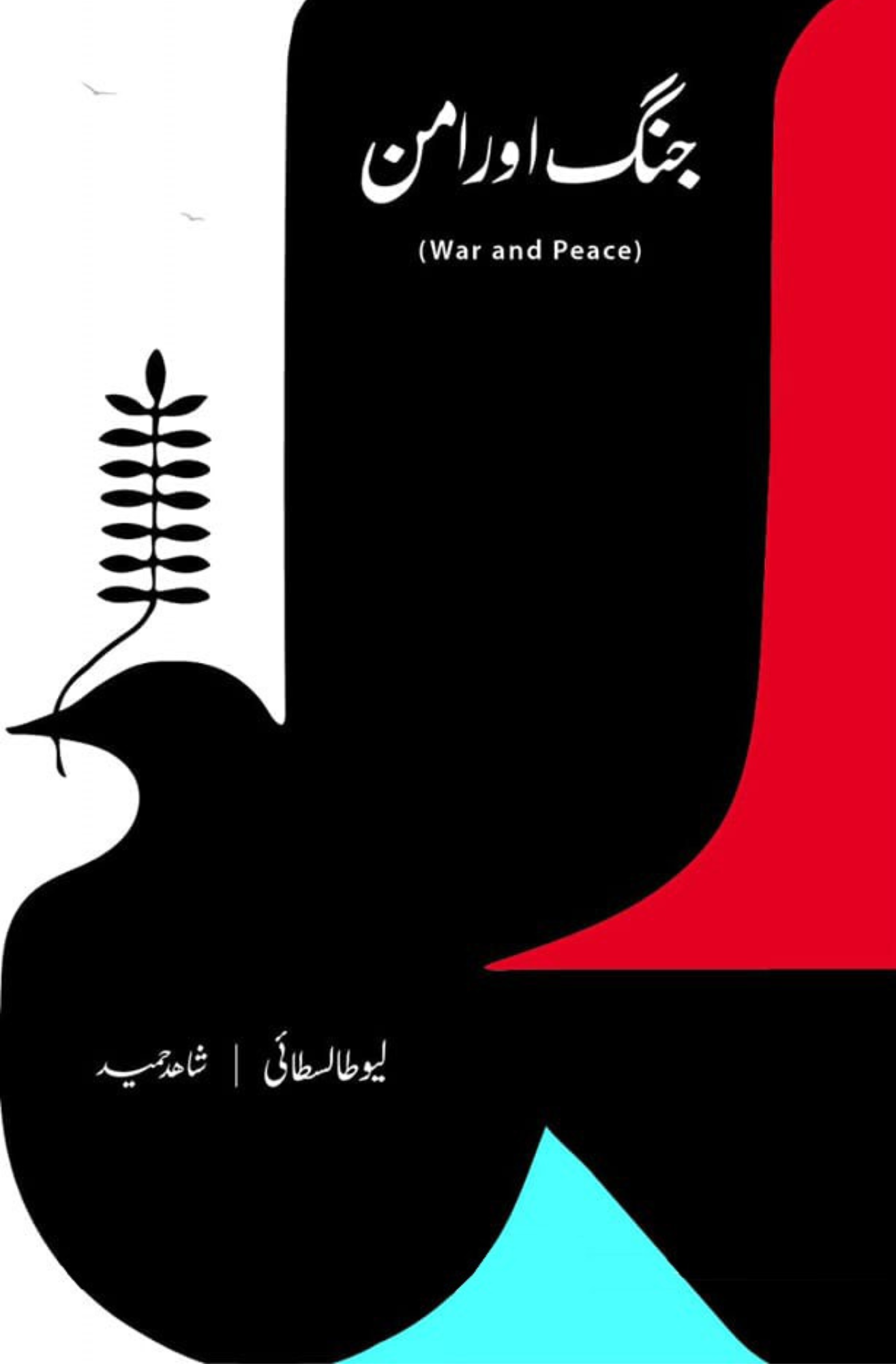 جنگ اور امن | Leo Tolstoy | War and Peace