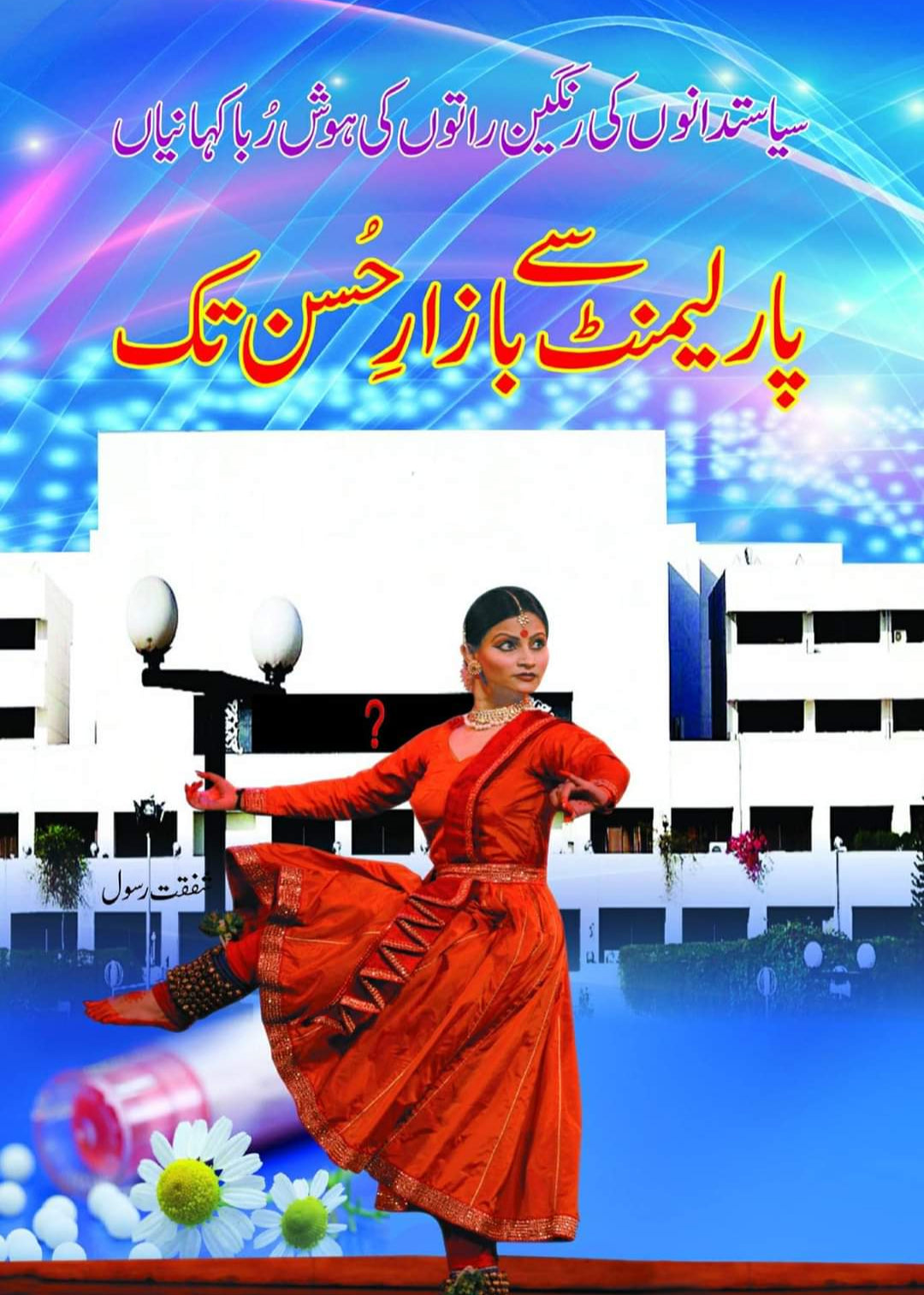 Parliment say bazar e hussan tak by shafqat rasool | پارلیمنٹ سے بازار حسن تک از شفقت رسول