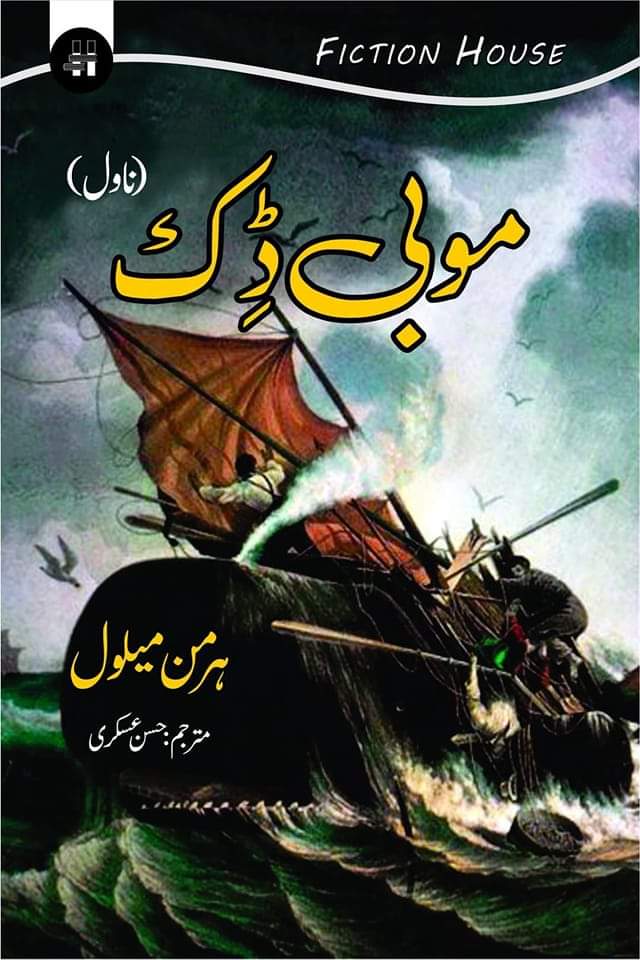 موبی ڈک | Mobi Dick | Herman Melville
