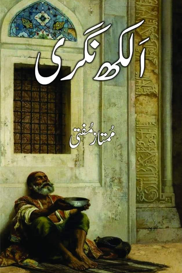 Alakh Nagri by Mumtaz mufti | الکھ نگری از ممتاز مفتی
