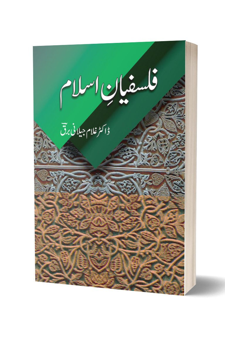 فلسفیانہ اسلام از غلام جیلانی برق| Falsafian Islam By Dr Ghulam Jillani Bark