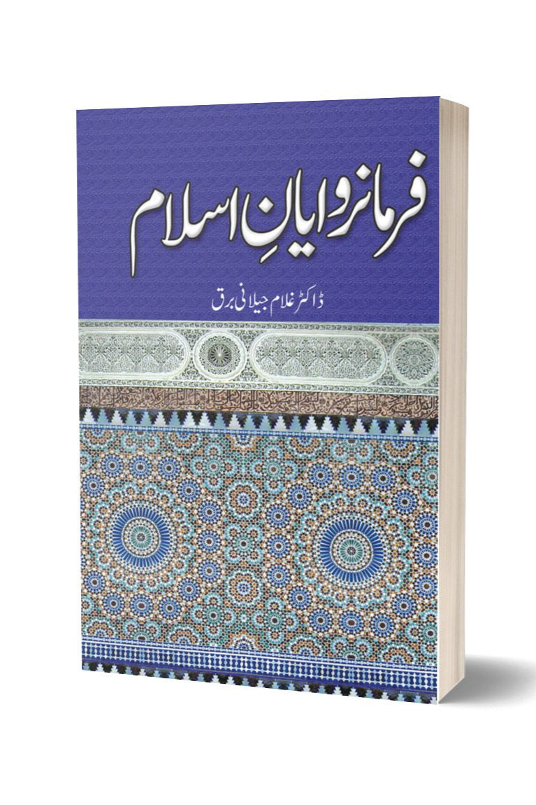 فرمانروایان اسلام از غلام جیلانی برق| Farmarawayan E Islam By Dr Ghulam Jillani Bark