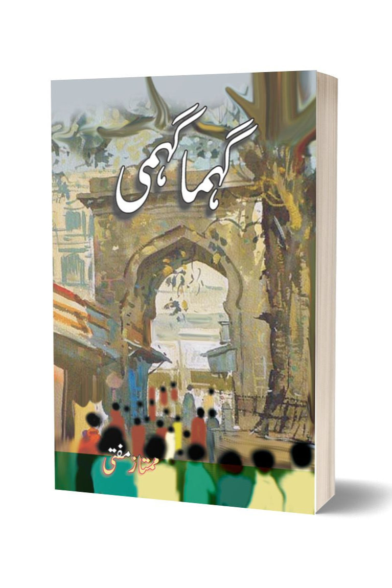 گہما گہمی از ممتاز مفتی | Gahmagahmi By Mumtaz Mufti