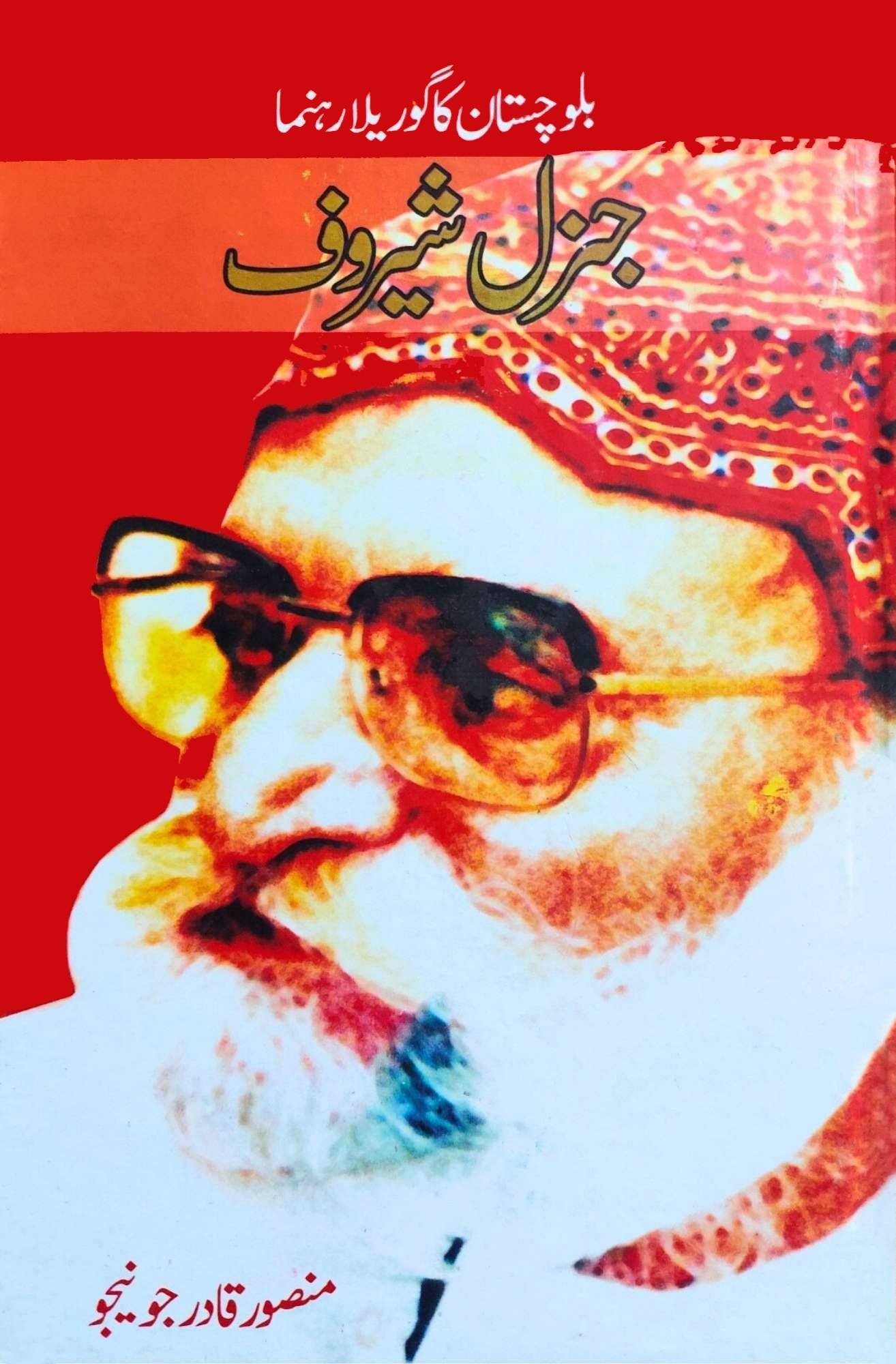 بلوچستان کا گوریلا جنرل شیروف | منصور قادر جونیجو | Balochistan Ka Gorilla Genral Sherof