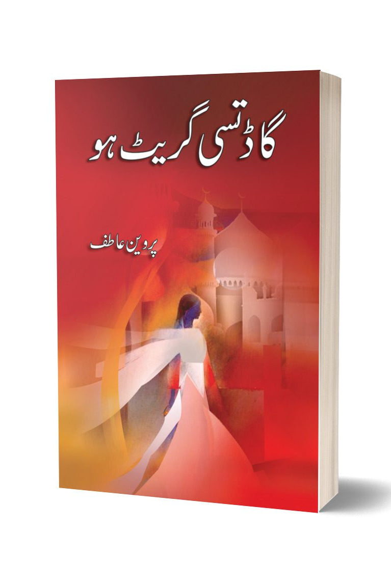 گاڈ تسی گریٹ او از پروین عاطف | God Tussi Great Hoo By Pirwen Atife