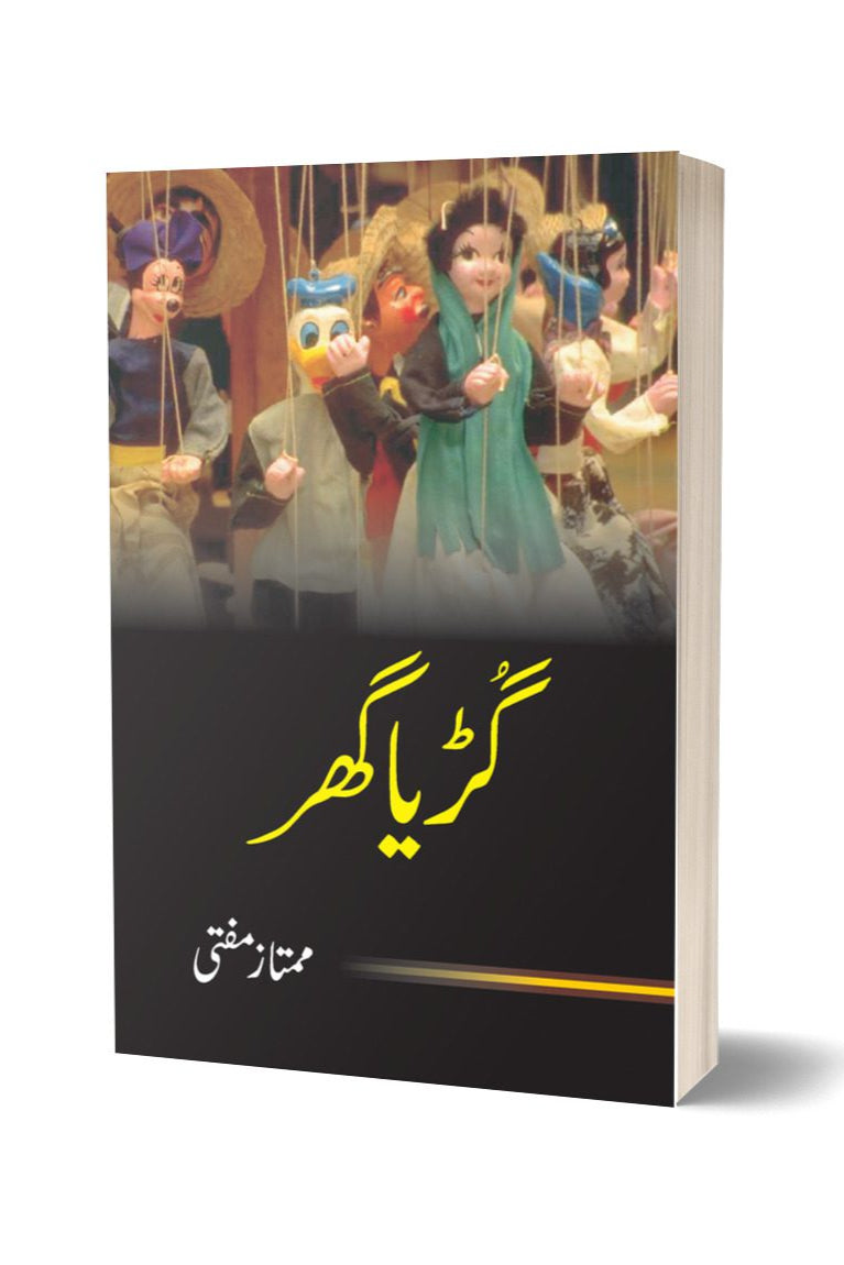 گڑیا گھر از ممتاز مفتی | Guria Ghar By Mumtaz Mufti