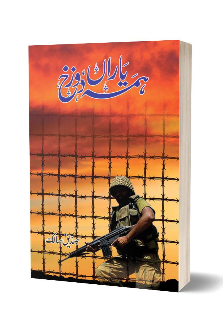 ہمہ یاراں دوزخ از صدیق سالک | Hama Yaraan Dozakh By Saddique Salik