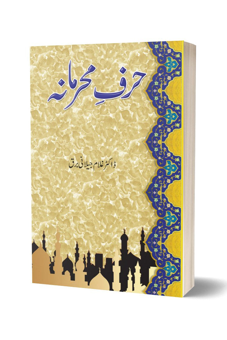 حرف محرمانہ از غلام جیلانی برق | Harf E Mehrmana By Dr Ghulam Jillani Bark