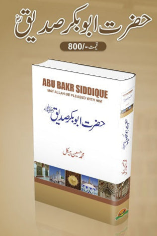 Hazrat Abu Bakar Siddique (R.A)
حضرت ابوبکر صدیق ؓ by
محمد حسین ہیکل