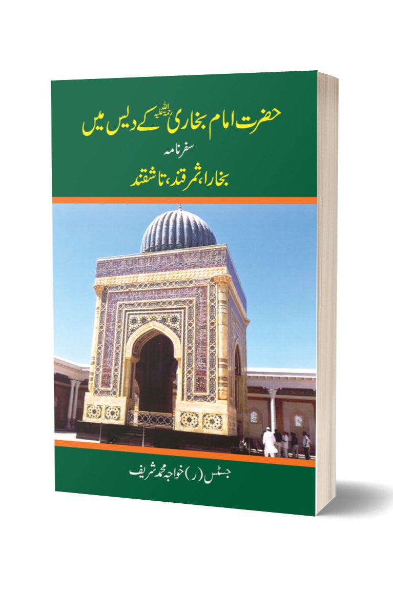 حضرت امام بخاری کے دیس میں از خواجہ محمد شریف | Hazrat imam bukhari kay dais main safarnam By Khawaja Muhammad Sharif