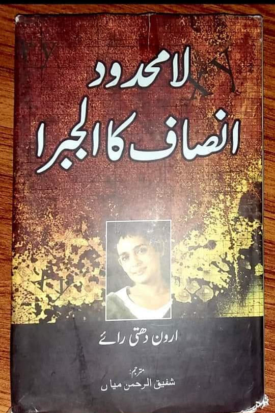 Lamahdood Insaaf ka Algebra
By (author)by Arundhati RoyTranslated into Urdu by M Shafiqur Rehman
| لامحدود انصاف کا الجبرا از ارون دتی رائے