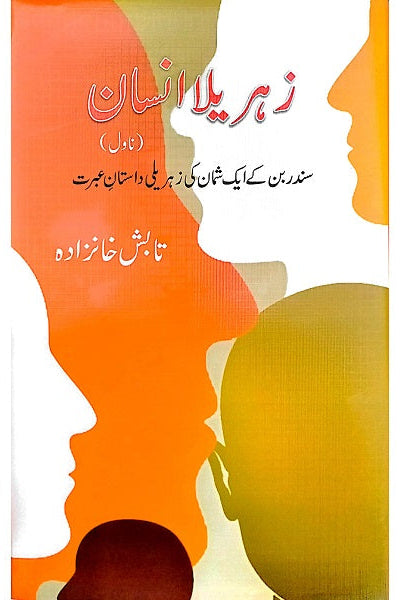 Zehreallah Insan Novel
زہریلا انسان ناول By
تابش خانزادہ