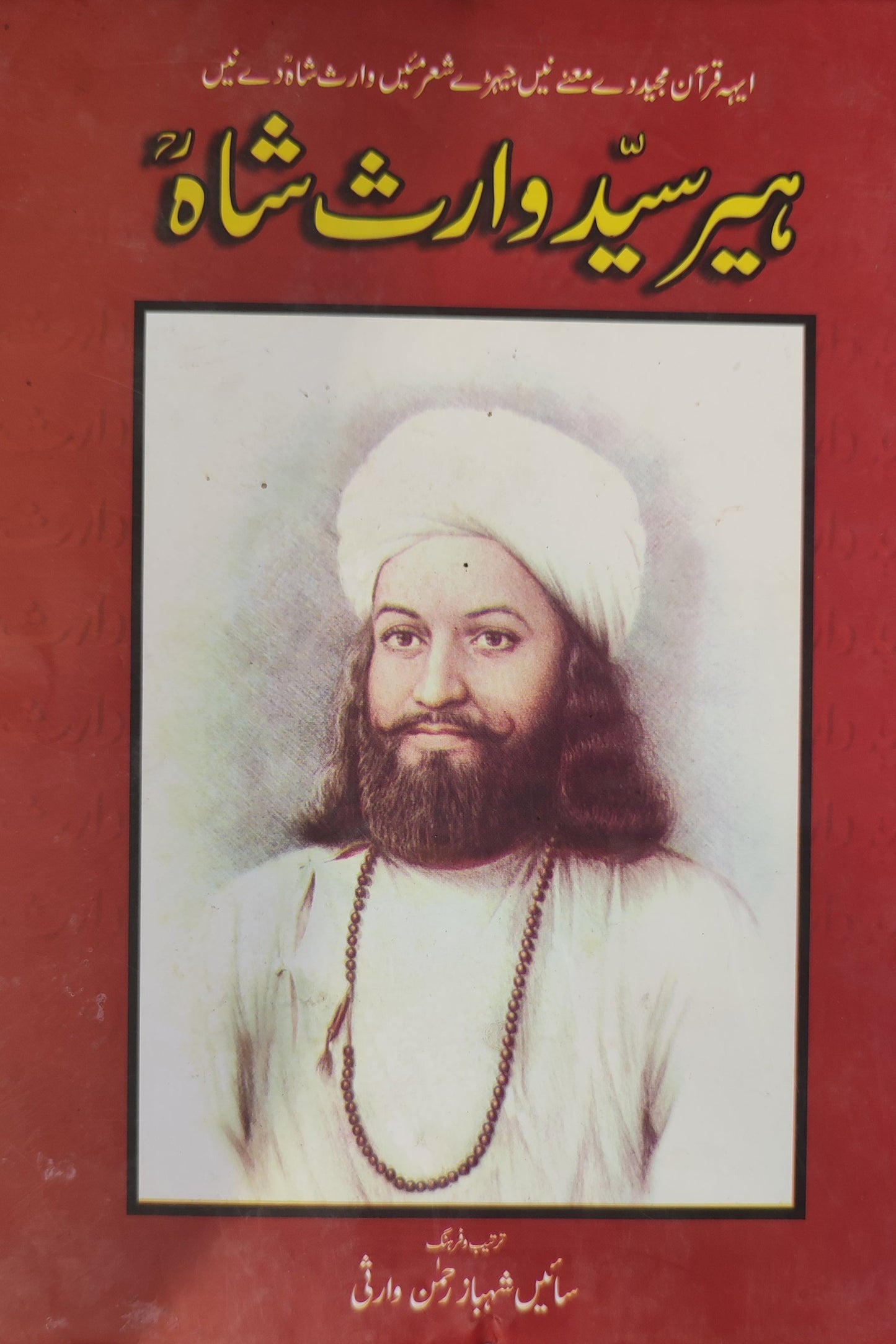 Heer Waris shah | ہیر وارث شاہ