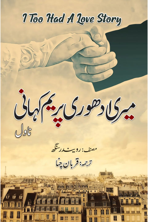 Meri Adhoori Praim kahani By قربان چنا