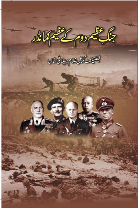 JANG E AZEEM DOOM KY AZEEM COMMANDER By Lieutenant Colonel Ghulam Jilani Khan