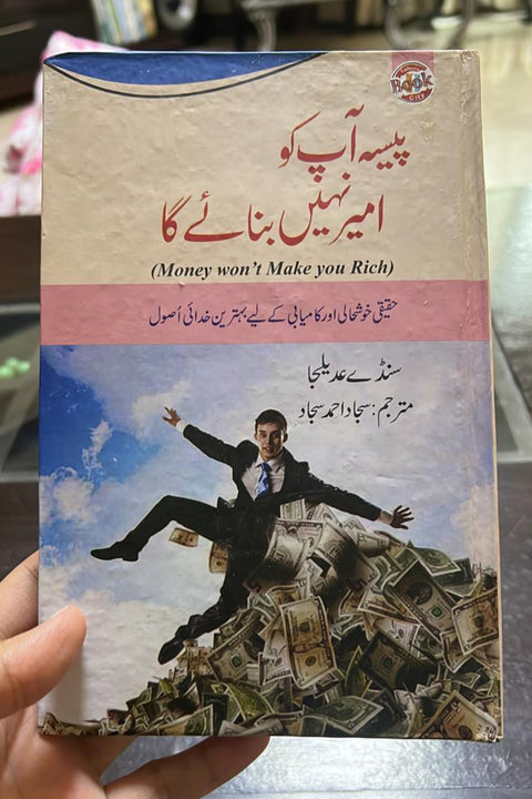 Paisa Apko Ameer nahi bnaega By Sajad Ahmed Sajad