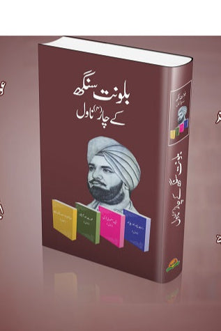 Balwant Singh kay char novel
بلونت سنگھ کے چار ناول By بلونت سنگھ