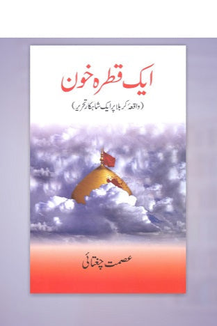 Aik qatra khooon
ایک قطرہ خون by
عصمت چغتائی