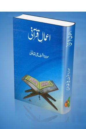 Amaal Qurani
اعمالِ قرآنی by
مولانا اشرف علی تھانوی