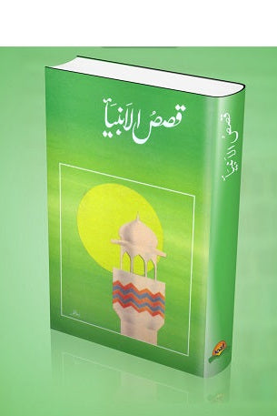Qasas ul ambia
قصص الانبیاء by
عطا ءمحمد