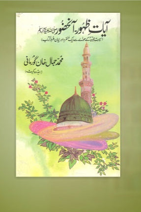 Aayat Anhazoor (S.A.W)
آیاتِ ظہور آنحضورﷺ by محمد جمال خان گورمانی