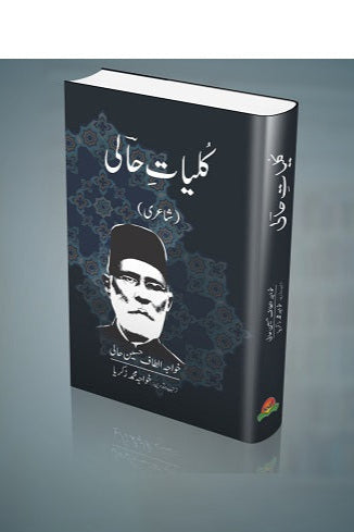 Kuliyat Altaf Hussain Hali
کلیات الطاف حسین حالی by
نیر مسعود