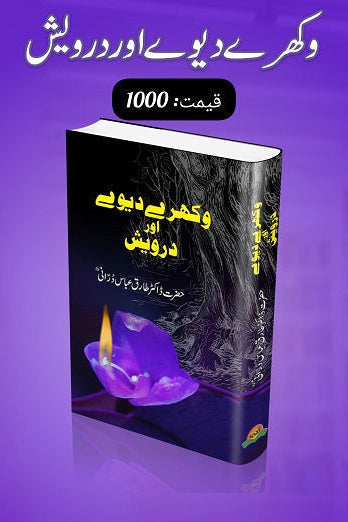 Wakhray diway aur darwaish
وکھرے دیوے اور درویش by
ڈاکٹر طارق عباس درانی
