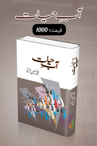 Aab e hiyat
آب ِحیات by
مولانا محمد حسین آزاد